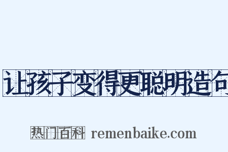 让孩子变得更聪明造句是什么意思的图片